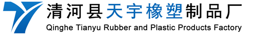 清河县天宇橡塑制品厂